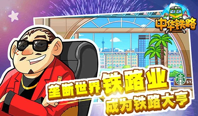 中华铁路游戏官方最新版截图2