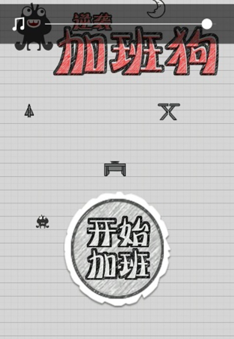 疯狂加班狗游戏截图3