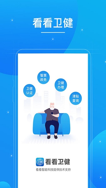 看看卫健老人认证软件截图2