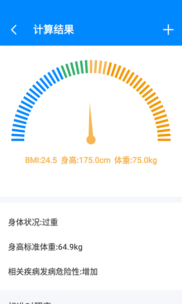 身高体重bmi计算器截图1