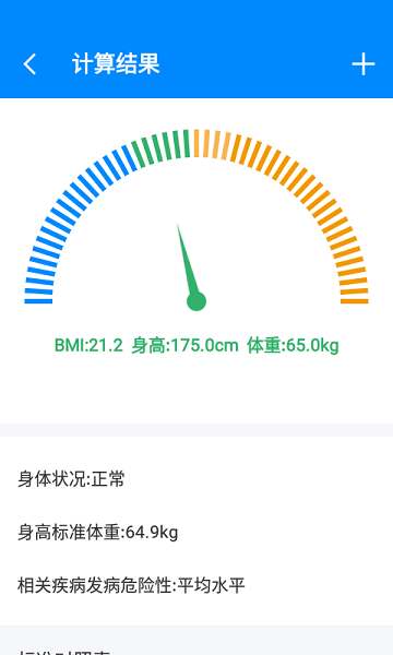 身高体重bmi计算器截图2