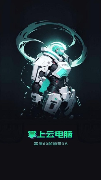 手机掌上云电脑官方版截图1