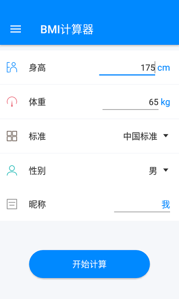身高体重bmi计算器截图3