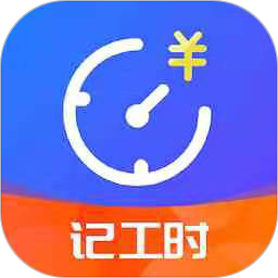 小时工时记录软件v1.9.2