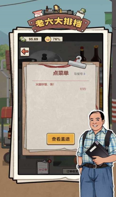 老六大排档游戏最新版截图1