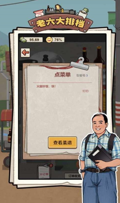 老六大排档游戏最新版截图2