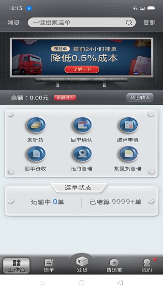 中储智运货主app截图2
