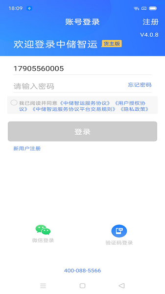 中储智运货主app截图3