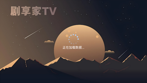 剧享家tv版截图1