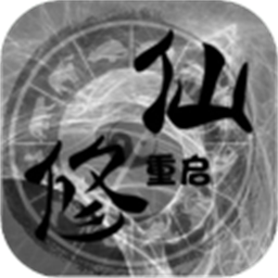 修仙重启模拟器游戏v1.0.3