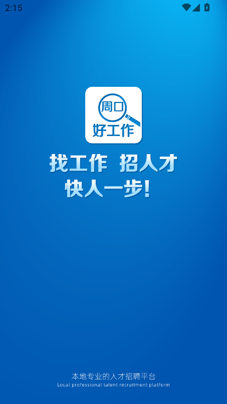 周口好工作app官方版截图5