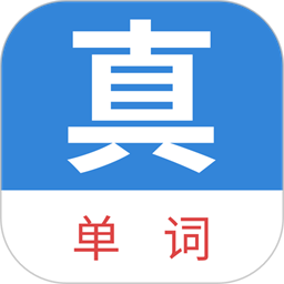 真背单词官方版v1.1.35