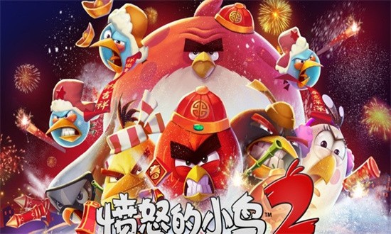 愤怒的小鸟2春节版老版本截图2