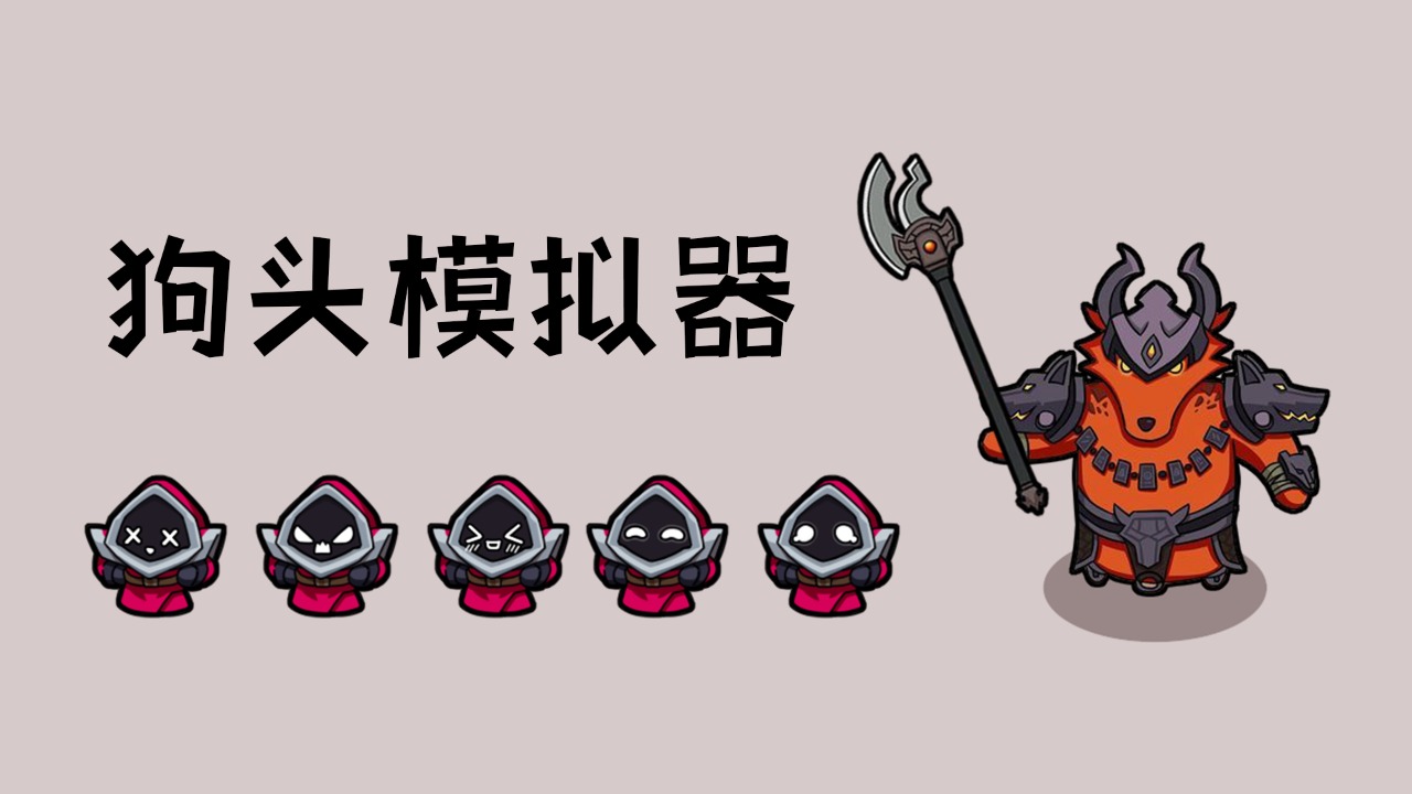 狗头模拟器官方最新版截图3