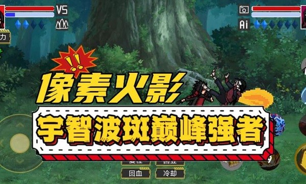 像素火影单机版(巅峰斑)最新版截图3