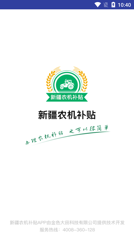 新疆农机补贴app最新版截图2