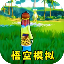 黑神话悟空抢先版手机版(猴王模拟器)v1.1
