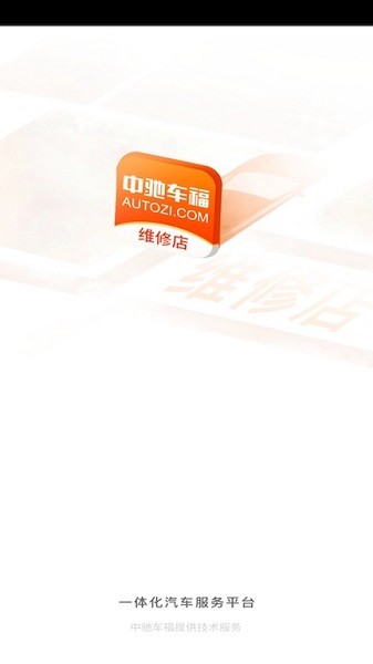 中驰车福维修店服务截图1