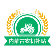 内蒙古农机补贴app最新版2026