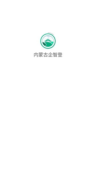 内蒙古企智登2025最新版截图3