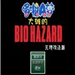 野比大雄的生化危机官方正版v0.6.2.1