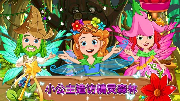 我的小公主精灵森林手机版截图2