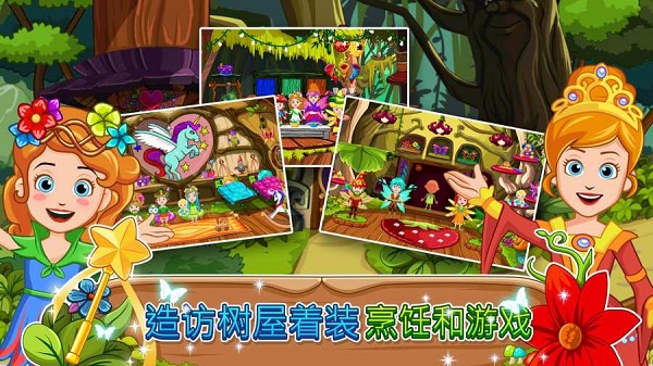 我的小公主精灵森林手机版截图3
