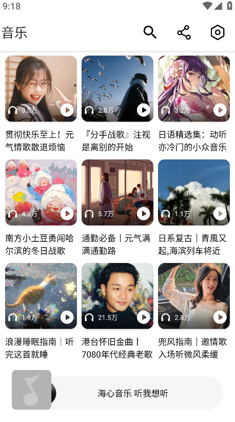 海心音乐app免费版截图4