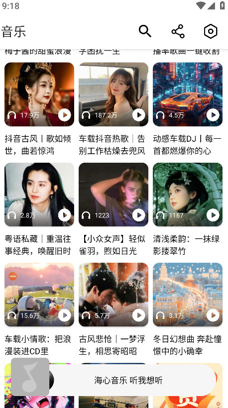 海心音乐app免费版截图5