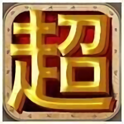 挂机超人游戏v12.1