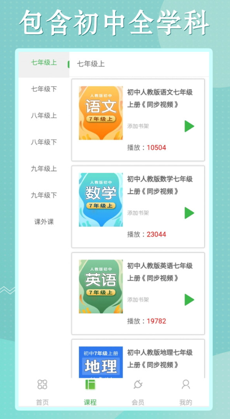 初中语数英同步学app安卓版截图1