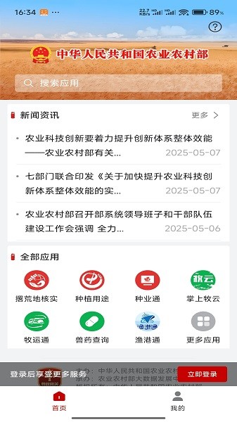 农政通最新版本(农业农村部政务通)截图1