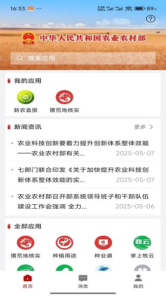 农政通最新版本(农业农村部政务通)截图2