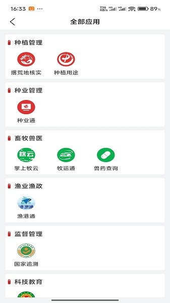 农政通最新版本(农业农村部政务通)截图3