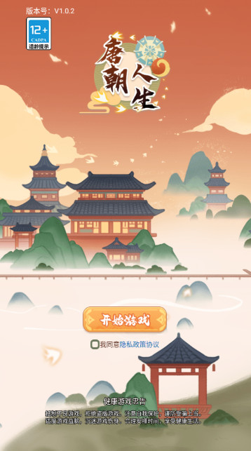 唐朝人生安卓最新版截图1