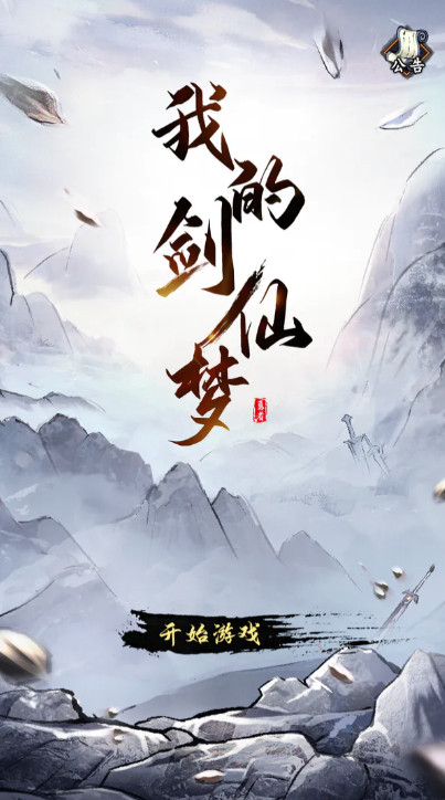 我的剑仙梦免广告版截图3