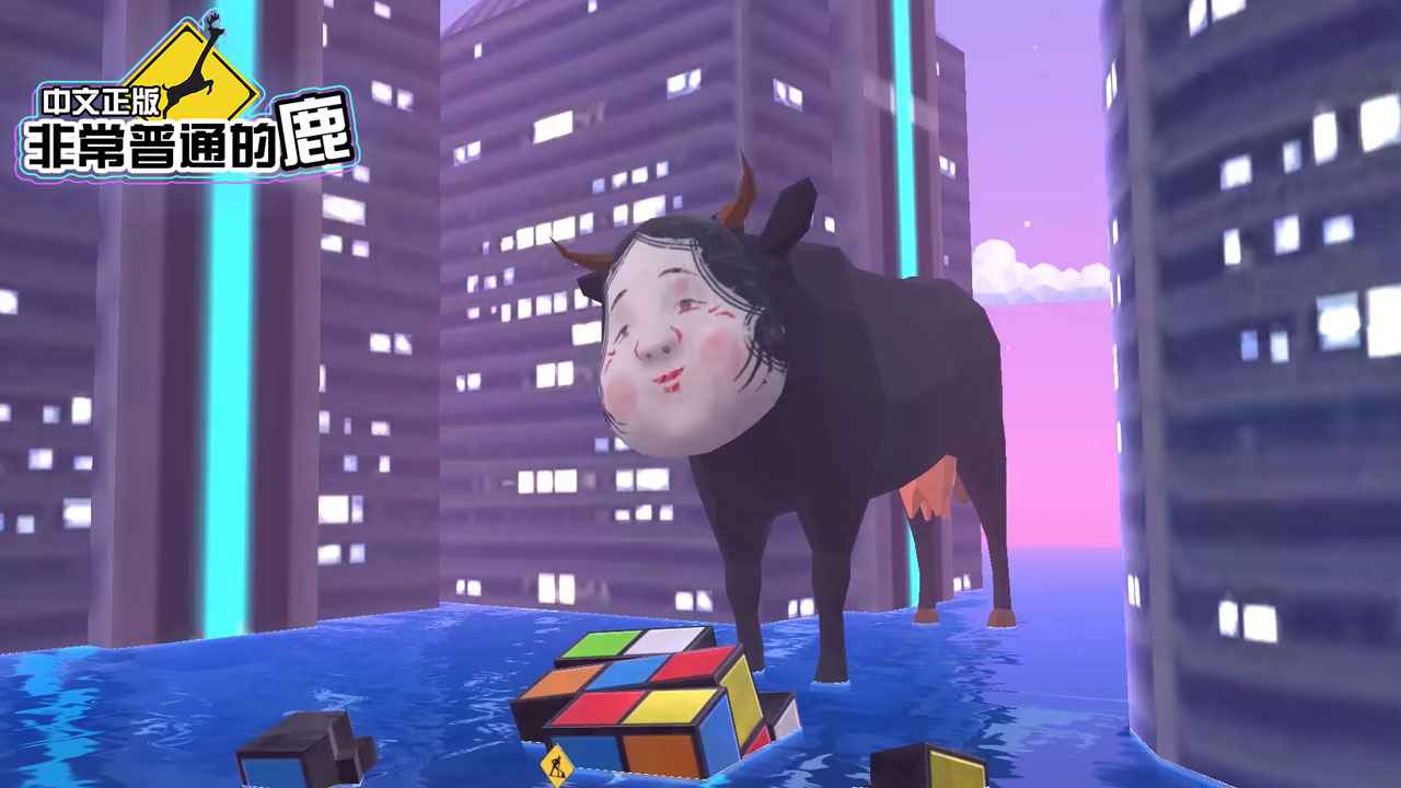 非常普通的鹿未来篇手机版截图1