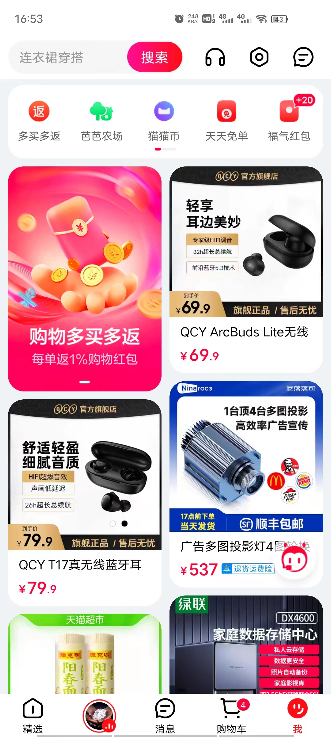 天猫购物平台截图2