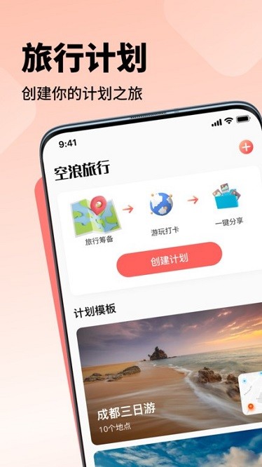 空浪旅行官方版截图1