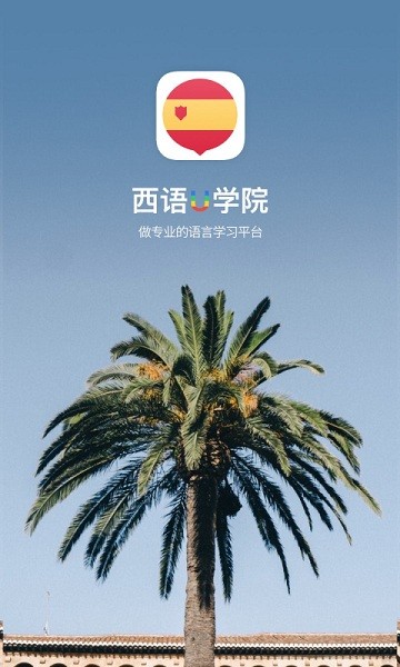 西班牙语U学院软件截图3