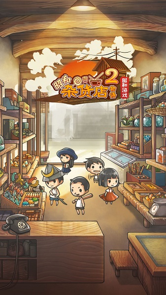 昭和杂货店物语2汉化版截图2