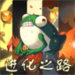 蛙爷的进化之路手机版v1.0