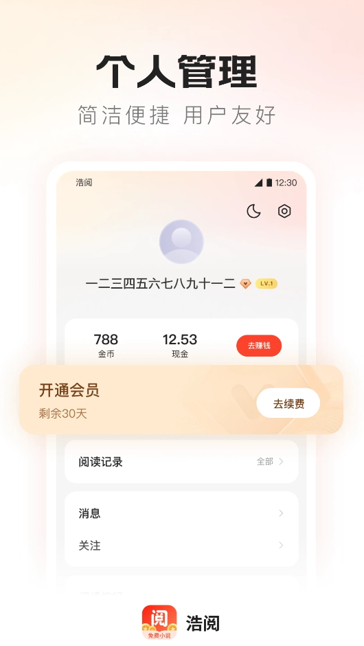 浩阅免费小说app最新版截图5