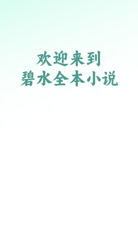 碧水全本小说在线阅读app手机版截图1