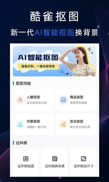 酷雀ai智能抠图软件截图1