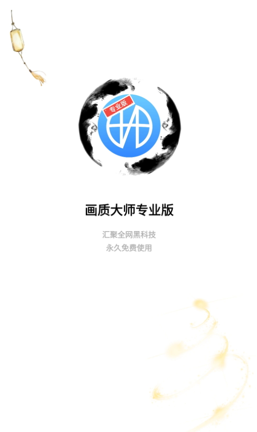 画质大师专业版app游戏辅助截图1