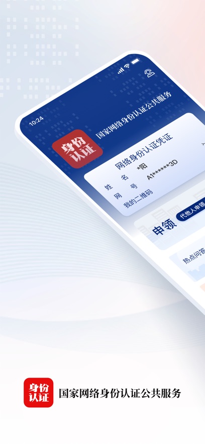 国家网络身份认证app安卓版截图1