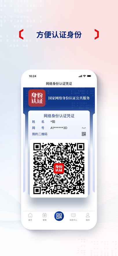 国家网络身份认证app安卓版截图3