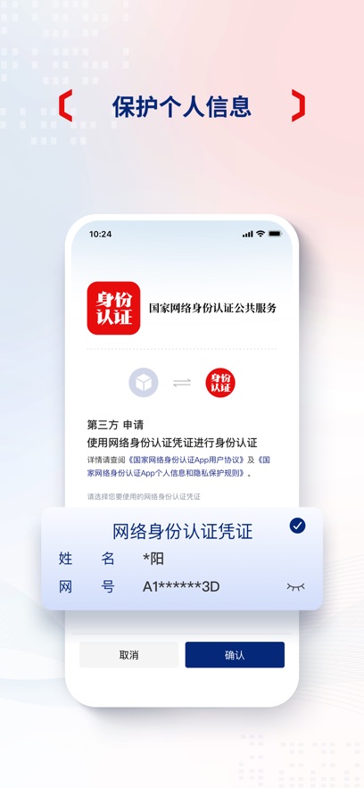 国家网络身份认证app安卓版截图4