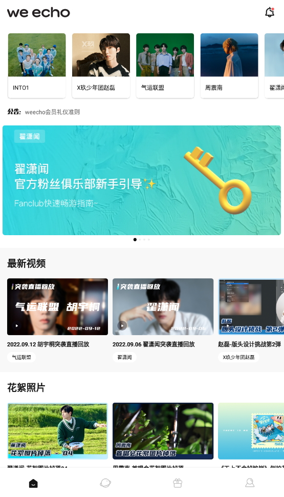 weecho最新版app2026截图4